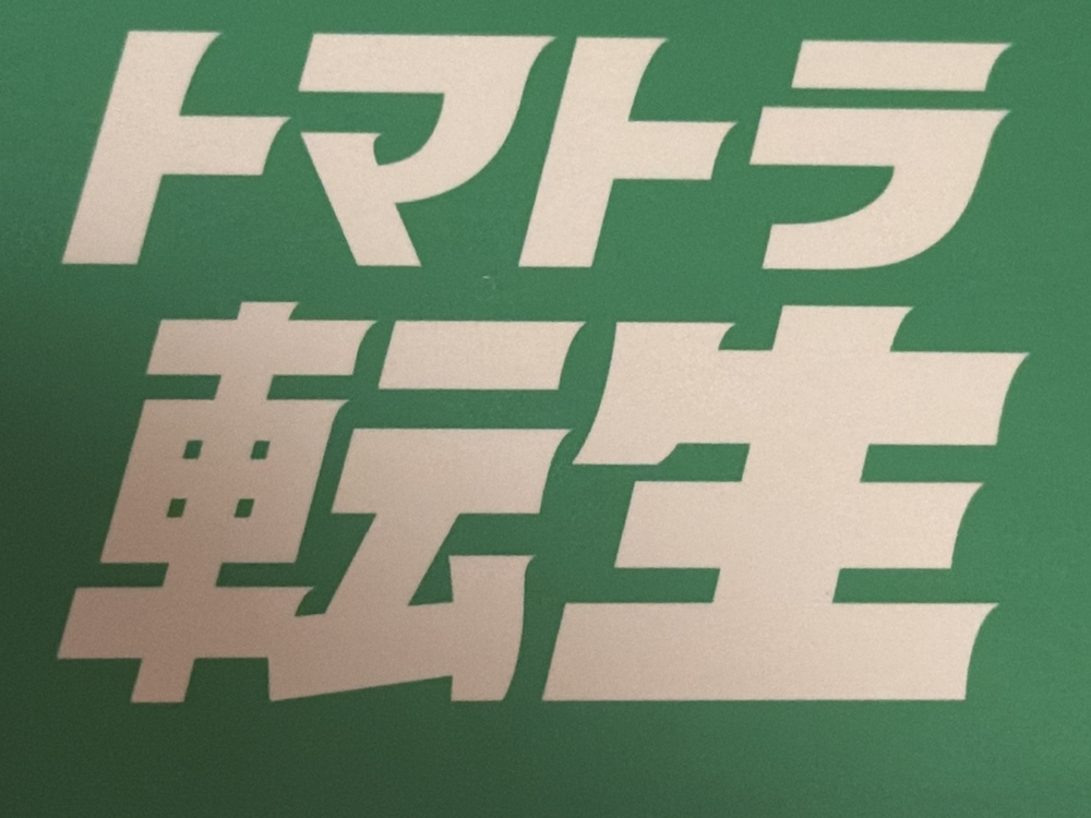 トマトラ転生